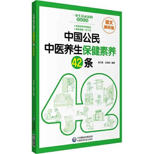 中国公民中医养生保健素养42条图文解析版